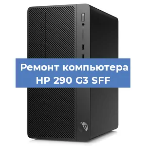 Замена материнской платы на компьютере HP 290 G3 SFF в Нижнем Новгороде